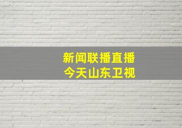 新闻联播直播 今天山东卫视